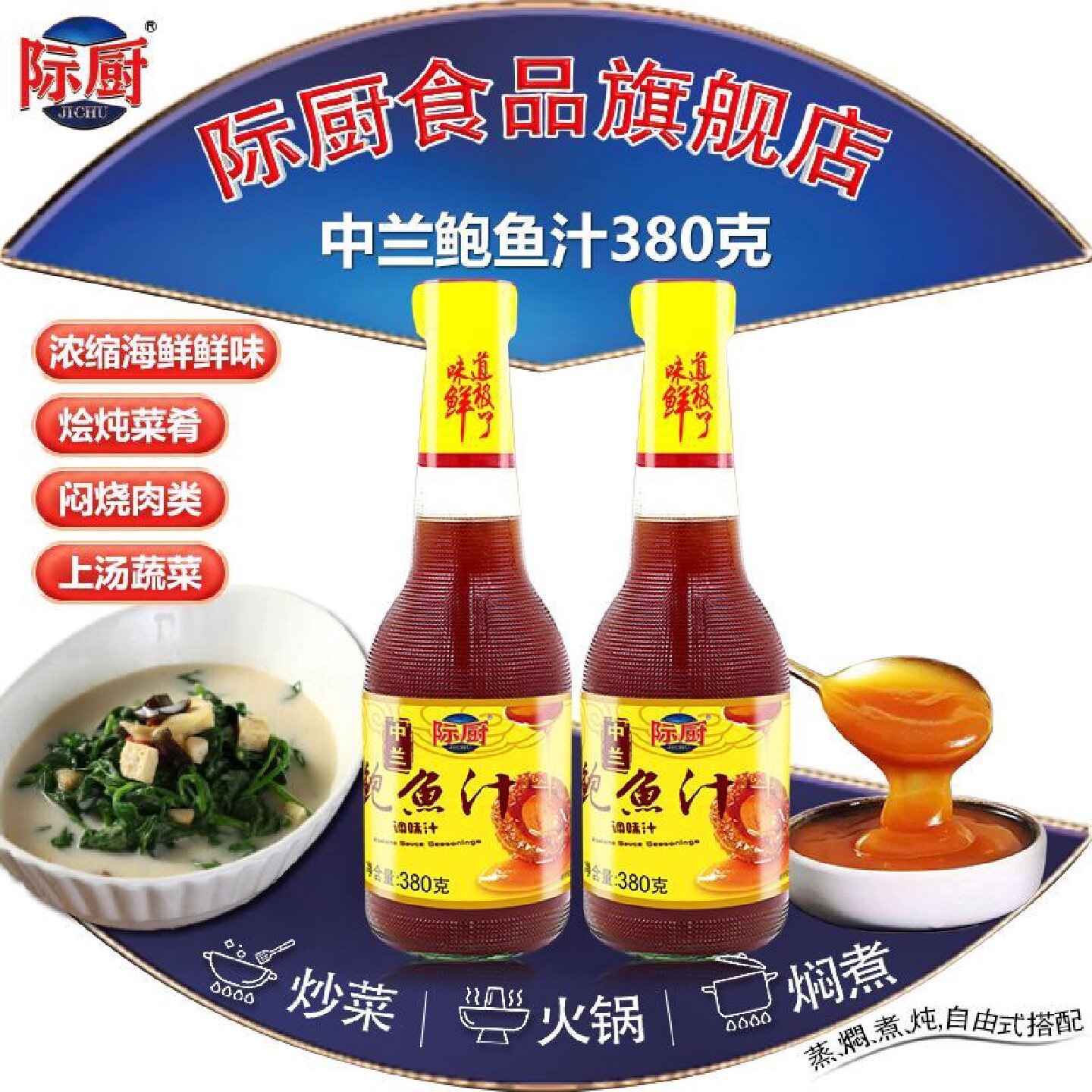 际厨中兰鲍鱼汁380g海参用鲍鱼汁调料鲍汁即食捞饭拌面汁红烧包邮