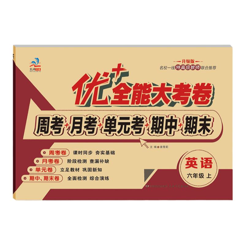 优+全能大考卷人教版试卷