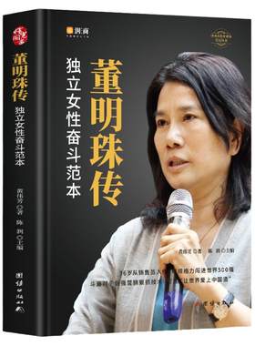 董明珠传独立女性奋斗范本