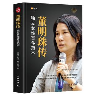 董明珠传 独立女性奋斗范本董明珠自传 任正非马云段永平雷军商界风云人物格力中国企业家创业成功励志销售营销企业管理畅销书籍