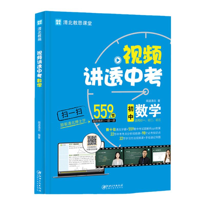 视频讲透中考全科语数英物化正版