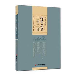 马国兴释读杨氏老谱三十二目 武术 北京科学技术出版社