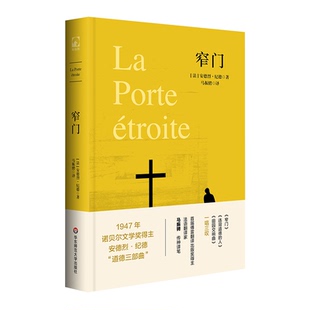 窄门 违背道德的人 田园交响曲 诺贝尔文学奖得主安德烈·纪德“道德三部曲” 马振骋 独角兽文库 典雅精装 华东师范大学出版社