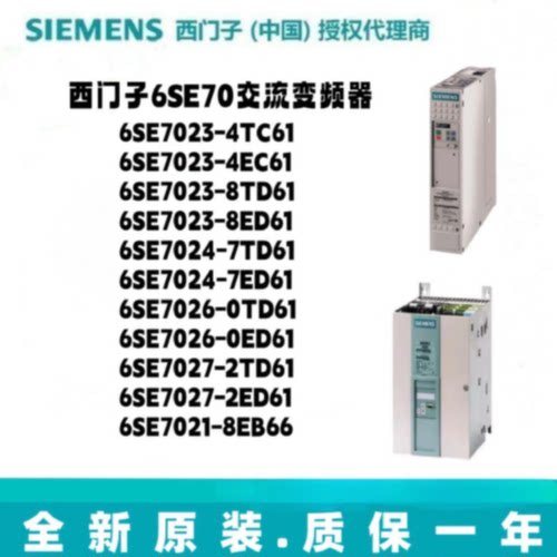 议价全新6SE7023/6ES7024/6ES7026/6ES7027-0/2/4/7/8/TC/EC/TD/E