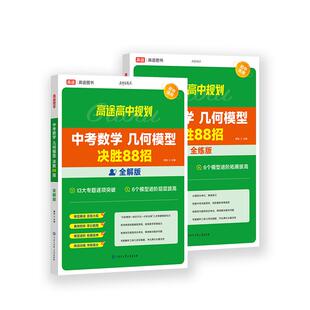 高途初中几何模型数学必刷题几何60模型物理化学压轴题视频讲解压轴题专项训练七八九年级数学公式题型方法全归纳高频易错题