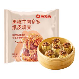 蒸笼头黑椒牛肉烧麦纸皮方便速冻食品早餐半成品上海烧卖加热早饭