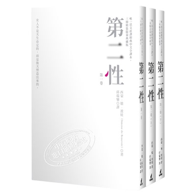 原版第二性法文直译经典