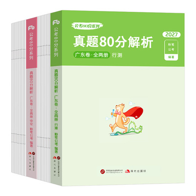 粉笔公考2027年广东省公务员考试历年真题库试卷26行测和申论套卷省考教材刷题5千模拟卷预测2026考公资料科学推理乡镇行政执法类