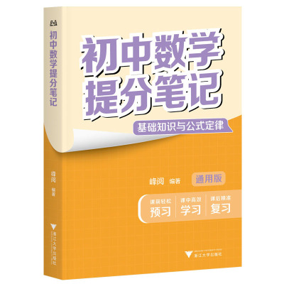 张雪峰团队推荐 初中提分笔记中学教辅语数英物化生政史地初一二初三中考总复习资料知识清单峰阅万卷官方抖音同款新学期预习必备