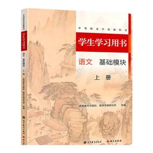 全新版 语文 基础模块 学生学习用书 上册+下册 高教版 倪文锦 王立军主编 中职学校教材配套习题中等职业教育课程高等教育出版社