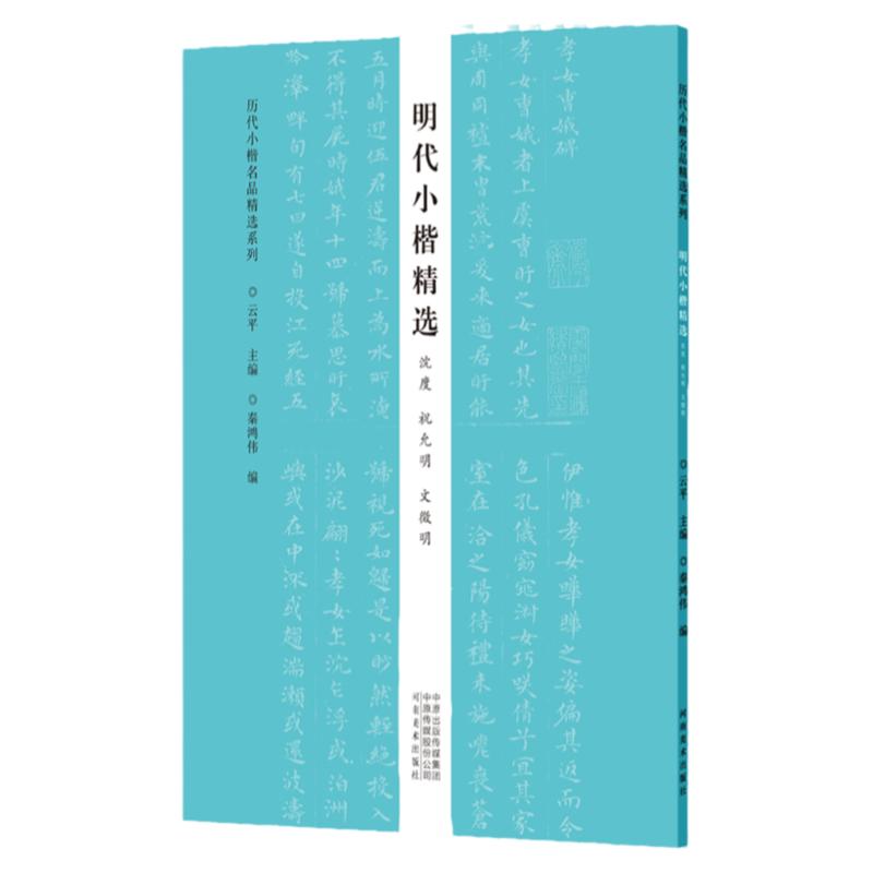 历代小楷名品精选 明代小楷沈度祝允明文徵明临摹字帖中册 毛笔书法篆刻初学者零基础入门技法教材 小楷书墨迹临摹古贴拓片练字贴
