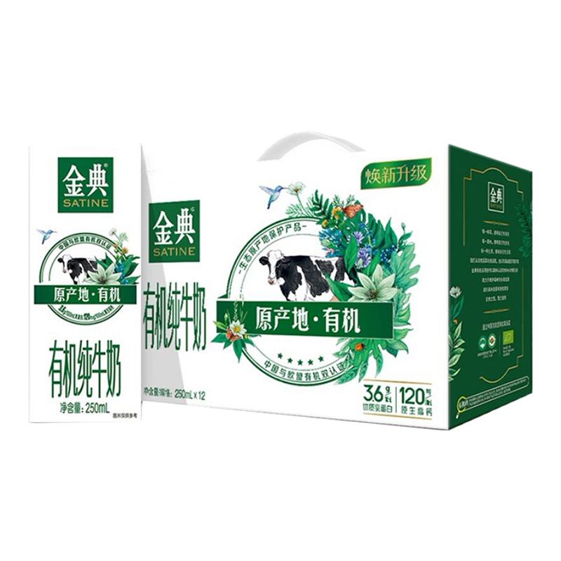 9月伊利金典有机纯牛奶250ml×12盒整箱3.6g原生乳蛋白生牛乳奶源