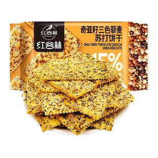 红谷林三色藜麦奇亚籽苏打饼干咸味高膳食纤维充饥年货休闲小零食