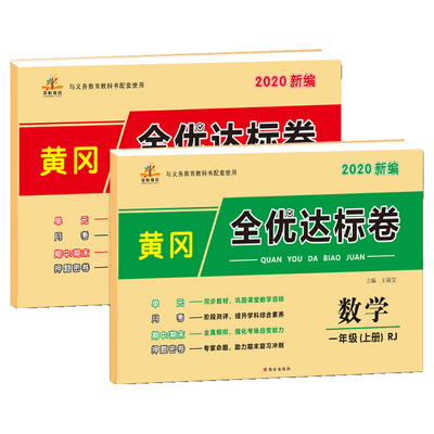 2026新版小学同步黄冈全优达标卷