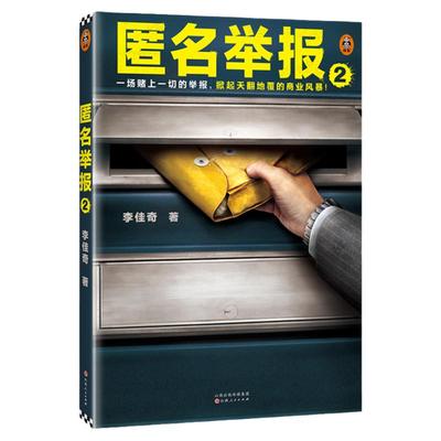 读客悬疑推理小说匿名举报2