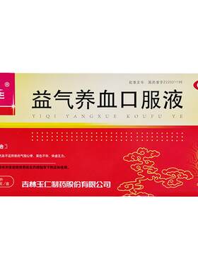 [玉仁]益气养血口服液10ml*10支/盒