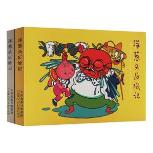 洋葱头历险记全两册陈永镇绘世界经典名著改编连环画怀旧珍藏版小人书儿童故事图画书小学生课外阅读 官方旗舰 天津人美
