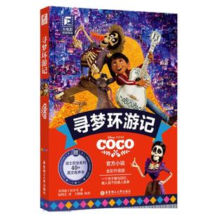 赠英文有声书】寻梦环游记全彩升级版动画电影故事儿童绘本彩虹书6-12岁小学生初高中生看的课外书迪士尼大电影双语阅读故事漫画书