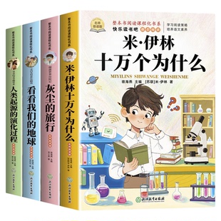 全套4册 十万个为什么四年级下册阅读课外书必读正版书目四下快乐读书吧小学版米伊林灰尘的旅行看看我们的地球人类起源的演化过程