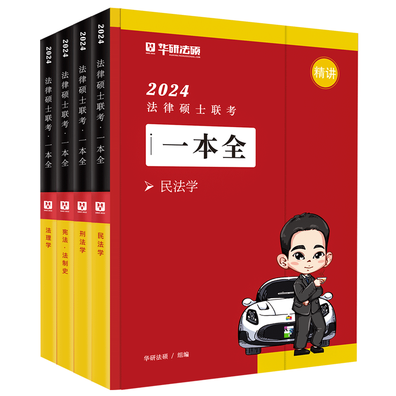 新版 华研法硕2026法律硕士联考章节真题 民法于越刑法赵逸凡法制史法理学基础配套练习 搭法硕考试分析法学非法学2025