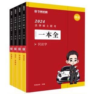 新版 华研法硕2026法律硕士联考章节真题 民法于越刑法赵逸凡法制史法理学基础配套练习 搭法硕考试分析法学非法学2025