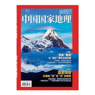 中国国家地理杂志2026年3/2/1月黑龙江专辑上下2025年选美中国 增刊吉线 G331 新疆 广东 阿克苏/西藏/哈密/江西/自然人文书籍图书
