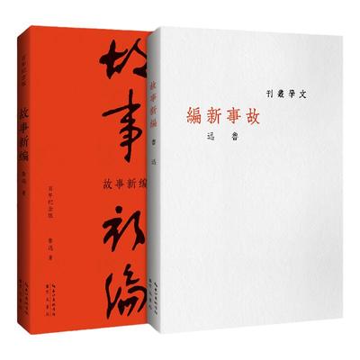 故事新编鲁迅百年纪念版鲁迅