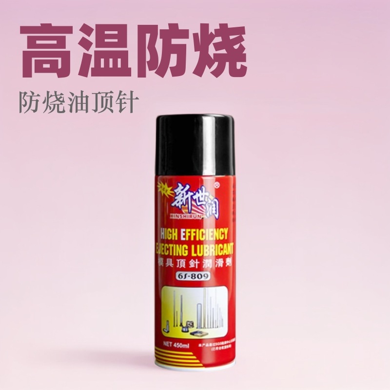 油性顶针油高温防烧油注塑塑胶工业金属模具顶针润滑剂高温润滑