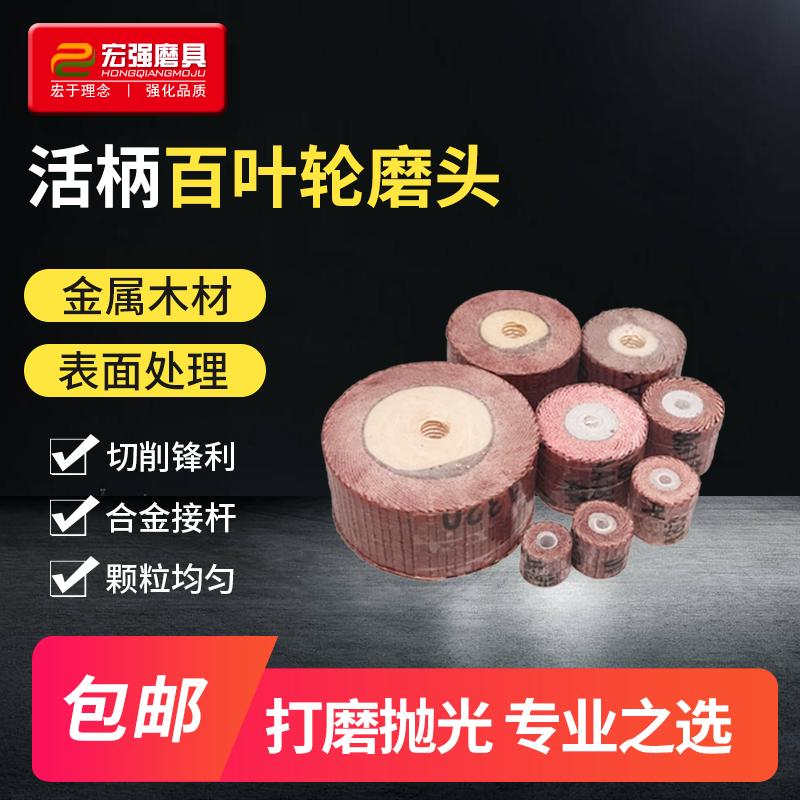 活柄磨头头柄砂布金属轮百页磨头叶轮带砂纸抛光轮电百打磨除锈