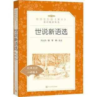 【初中生推荐阅读】世说新语 正版书 原版 小学初中生版 南朝宋刘义庆黎臻选注著译注文言作品集文学版小说畅销书 人民文学出版社