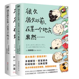 【全2册 青柳碧人印签环衬】很久很久以前在某一个地方果然 有具尸体 日本设定系推理小说 反转密室谋杀悬疑小说本格文学 磨铁图书