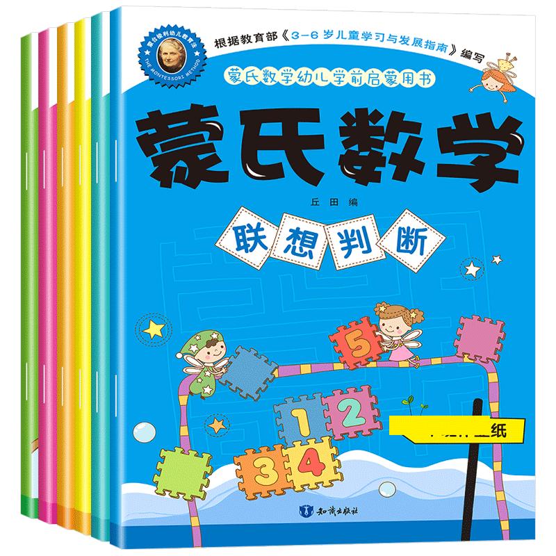 新蒙氏数学6册(同步教学)3-6岁十以内加减法数学练习册幼儿园小班中班教材学前儿童启蒙宝宝早教思维训练幼小衔接一日一练