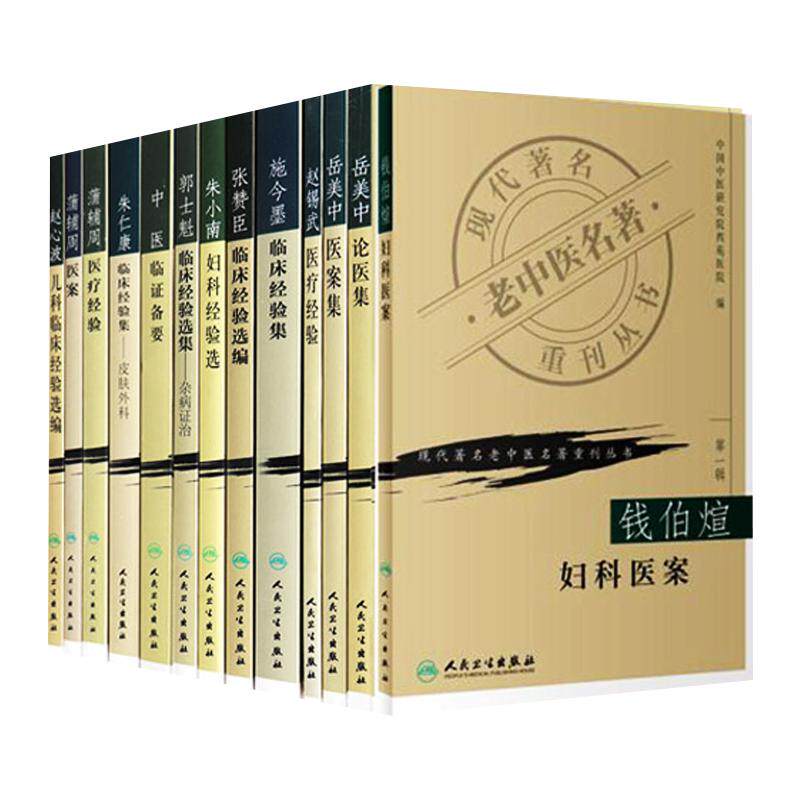 正版13本现代著名老中医重刊丛书