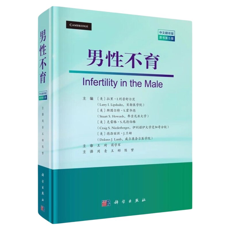 男性不育原书第5版科学出版社