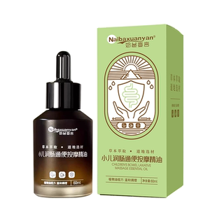 儿童润肠通便揉腹按摩精油宝宝便秘拉羊屎蛋大便困难揉腹草本精油