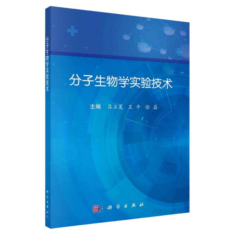 分子生物学实验技术吕立王平基因