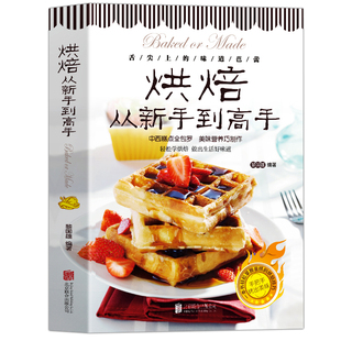 正版 烘焙从新手到高手 中西糕点烘培书籍 甜点蛋糕面包制作大全烤箱美食烹饪烘培教程书家常菜谱烘焙知识技巧 甜点美食烘焙书籍
