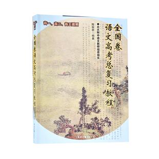 高会【全国卷语文高考总复习教程】北大附中教研室主任编高一高二高三通用高分习题含真题模拟带答案解析 A