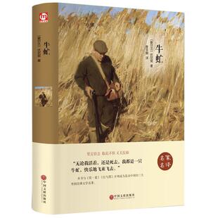 牛虻 书世界名著正版书籍 经典文学书适合初中生高中生大学生课外阅读青春励志读物经典世界名著