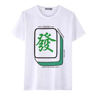 创意麻将T恤红中发财白板筒子万子条子印花搞笑短袖衣服男女夏季