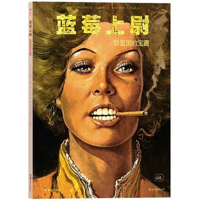 后浪官方正版《蓝莓上尉：联盟国的宝藏》漫画大师墨比斯成名之作，堪比莱昂内“镖客三部曲”的西部大冒险。译为20余种文字。