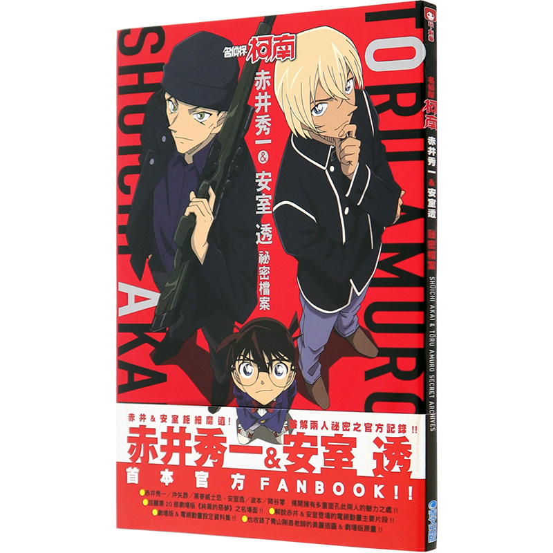 现货漫画《名侦探柯南 赤井秀一＆安室透 秘密档案》青山刚昌 中文台版漫画书画集画册 青文出版