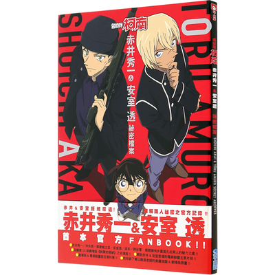 现货漫画《名侦探柯南 赤井秀一＆安室透 秘密档案》青山刚昌 中文台版漫画书画集画册 青文出版
