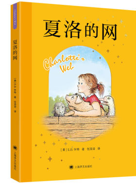 2026夏洛的网中文版新版二三年级四五年级上下课外书阅读畅销图书籍原版儿童文学故事书8-9-12岁小学生正版非注音版童书上海译文