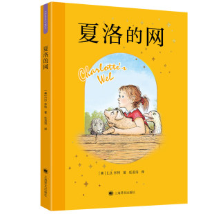 2026夏洛的网中文版新版二三年级四五年级上下课外书阅读畅销图书籍原版儿童文学故事书8-9-12岁小学生正版非注音版童书上海译文