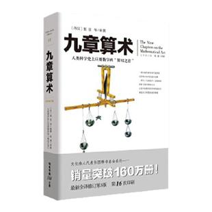 九章算术 全译修订版 张苍 插图版中国古典国学数学理论力学自然科学空间逻辑 几何原本数学原理【凤凰新华书店旗舰店】