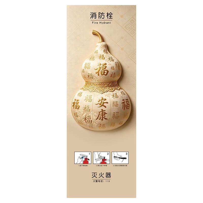平安富贵葫芦消防栓自粘