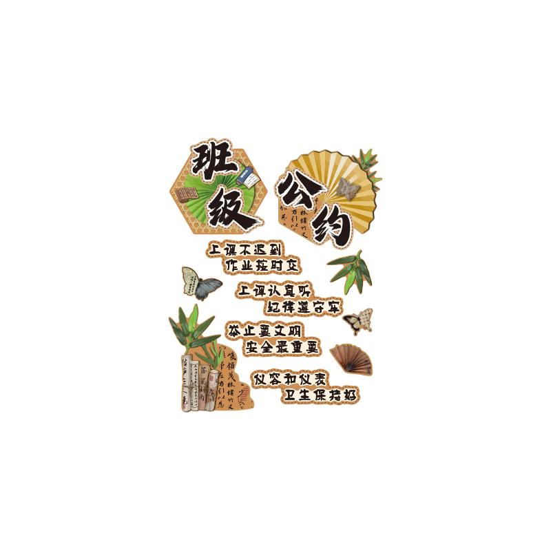 班级公约寄语教室布置古风装饰文化墙面贴初中规训特色黑板报材料