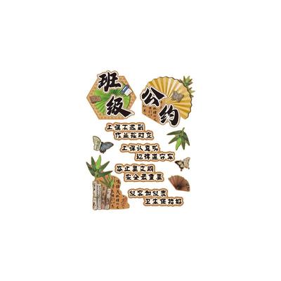 班级公约寄语教室布置古风装饰文化墙面贴初中规训特色黑板报材料