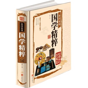 包邮 国学精粹精装全彩版流传千古的语言精华三字经千字文弟子规国学文化古代文化国学经典大全集书籍国学精粹(超值全彩白金版)